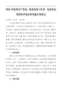 实施方案2021年优秀共产党员优秀党务工作者先进基层党组织评选表彰实施方案范文