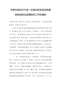 市委市政府进一步强化新型冠状病毒感染的肺炎疫情防控工作的通知