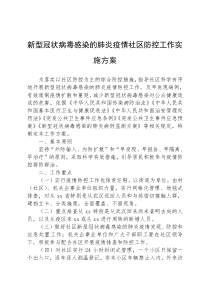 新型冠状病毒感染的肺炎疫情社区防控工作实施方案