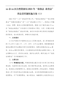 2021年谁执法谁普法普法责任制实施方案工作责任制任务清单3篇区自然资源局区级乡镇工作方案