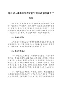 退役军人事务局常态化新冠肺炎疫情防控工作方案