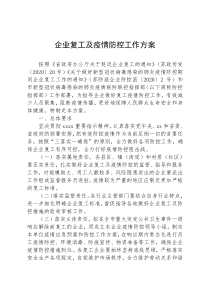 企业复工及疫情防控工作方案