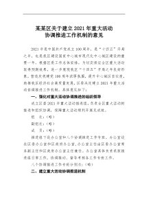 某区建立2021年重大活动协调推进工作机制的意见