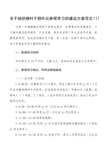 方案预案组织镇村干部外出参观学习的建议方案范文2篇