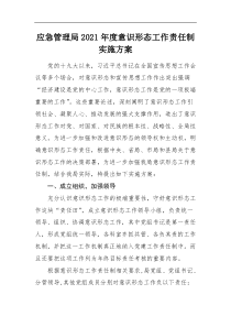 应急管理局2021年度意识形态工作责任制实施方案