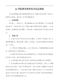 应急预案xx学院体育赛事安全应急预案工作方案高校大学参考