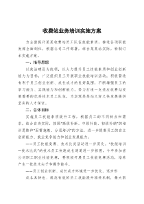 收费站业务培训实施方案