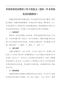 整改方案乡镇发展党员整改工作方案范文连续三年未发展党员问题整改