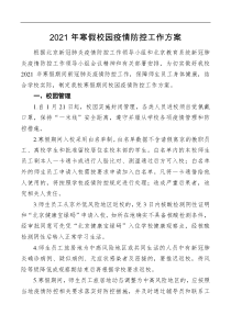 方案2021年寒假校园疫情防控工作方案