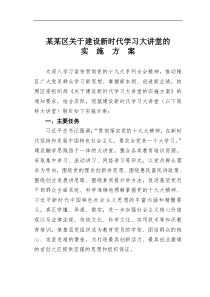 某区建设新时代学习大讲堂的实施方案