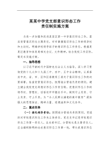 某中学党支部意识形态工作责任制实施方案