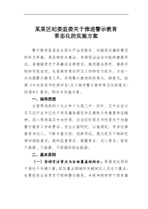 某区纪委监委推进警示教育常态化的实施方案