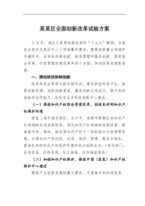 某区全面创新改革试验方案