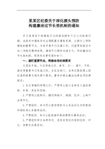 某区纪委深化源头预防构建廉洁过节长效机制的通知