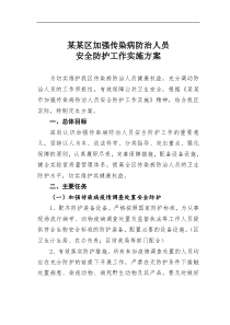 某区加强传染病防治人员安全防护工作实施方案