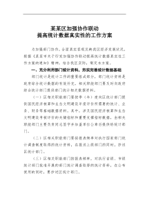 某区加强协作联动提高统计数据真实性的工作方案