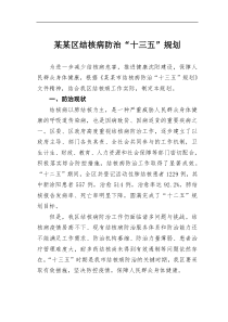 某区结核病防治十三五规划