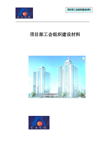 部工会组织建设材料