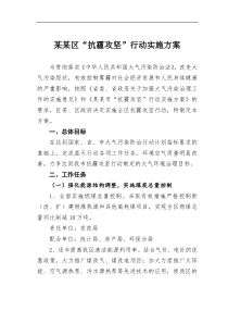 某区抗霾攻坚行动实施方案