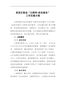 某区推进互联网政务服务工作实施方案