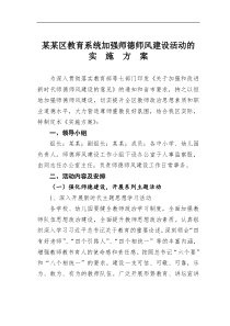 某区教育系统加强师德师风建设活动的实施方案