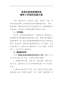 某区新冠病毒疫苗接种工作组织实施方案