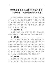 某县政务服务中心机关实行党员先锋指数积分制管理的实施方案