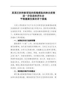 某区防控新型冠状病毒感染的肺炎疫情进一步促进经济社会平稳健康发展的若干措施