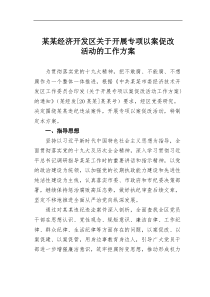 某经济开发区开展专项以案促改活动的工作方案