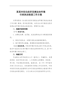 某市优化经济发展法治环境行政执法检查工作方案