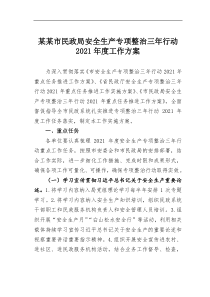 某市民政局安全生产专项整治三年行动2021年度工作方案