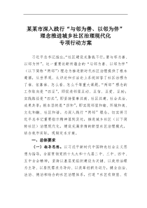 某市深入践行与邻为善以邻为伴理念推进城乡社区治理现代化专项行动方案