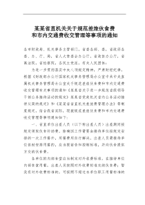 某省直机关规范差旅伙食费和市内交通费收交管理等事项的通知