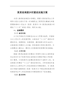 某省美丽乡村建设实施方案