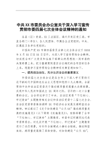 中共XX市委员会办公室深入学习宣传贯彻市委四届七次全体会议精神的通知