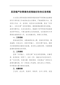 某镇严防聚集性疫情做好防控应急预案