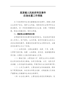 某镇人民政府突发事件应急处置工作预案