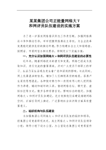 某集团公司正能量网络大V和网评员队伍建设的实施方案