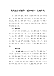 某镇志愿服务爱心银行实施方案