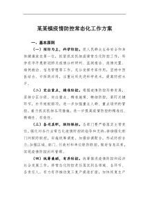 某镇疫情防控常态化工作方案