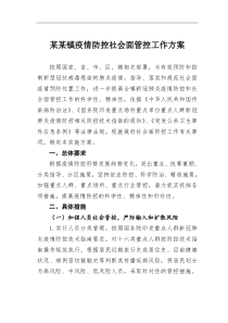 某镇疫情防控社会面管控工作方案