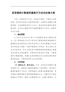 某镇统计数据质量提升月活动实施方案