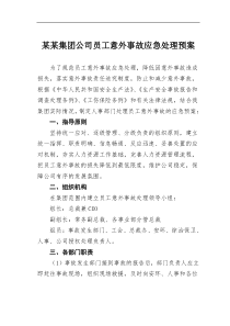 某集团公司员工意外事故应急处理预案