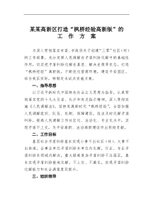 某高新区打造枫桥经验高新版的工作方案