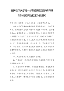 省民政厅进一步加强新型冠状病毒感染肺炎疫情防控工作的通知