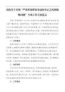 高校开展严肃查处群众身边的不正之风和腐败问题专项工作方案范文