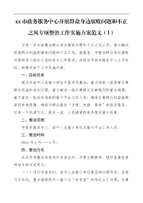 深入整治群众身边的不正之风和腐败问题专项行动工作方案范文4篇市政务服务中心城管局煤炭局区纪委实施方案