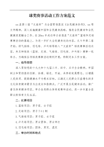 球类赛事活动工作方案范文含篮球足球气排球乒乓球羽毛球比赛规程