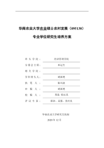 研究生培养方案农村发展非全日制