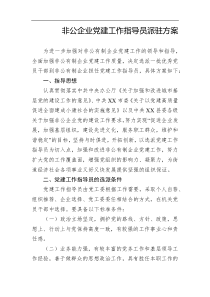 非公企业党建工作指导员派驻方案